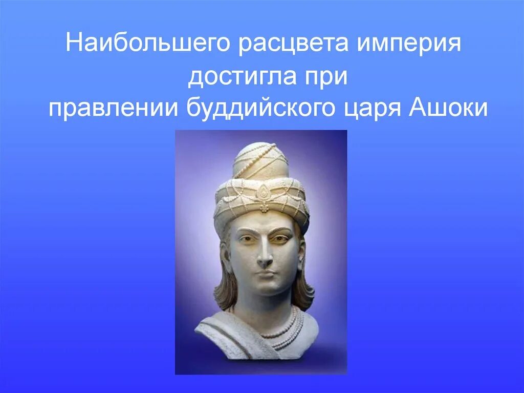 Правление царя ашоки кратко. Правление Ашоки в Индии 5 класс. Царь Ашока и буддизм. Правление царя Ашоки 5. Ашока это в древней Индии.