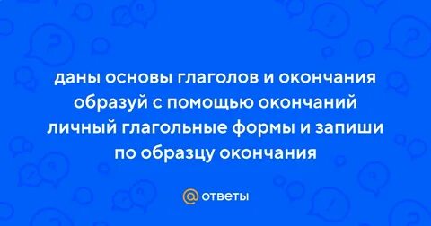 С помощью окончания образуется