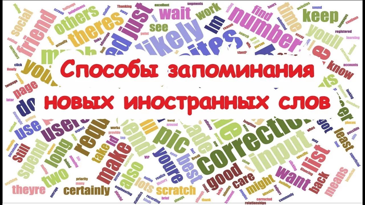 Ассоциативный английский. Традиционные способы запоминания слов. Способы запоминания иностранных слов. Методы и приемы для запоминания английских слов. Запоминаем иностранные слова.