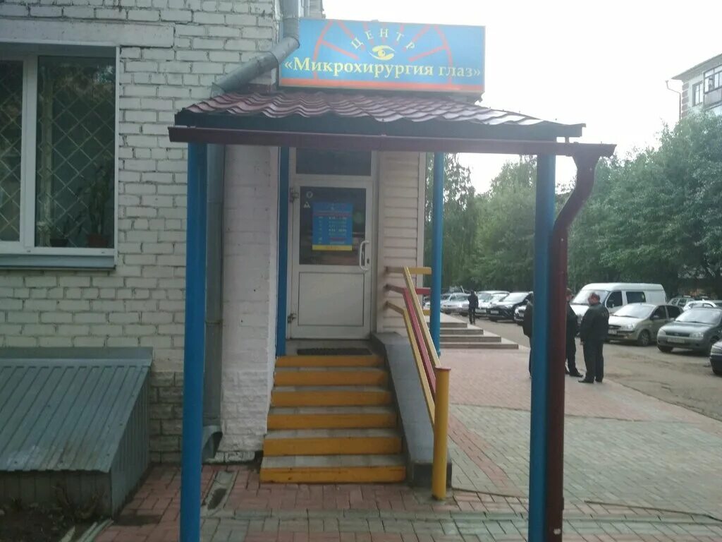 Центр микрохирургии глаза киров. Микрохирургия глаза серпухов. Микрохирургия глаза киров. Микрохирургия глаза федорова. Клиника макарчука в бресте.
