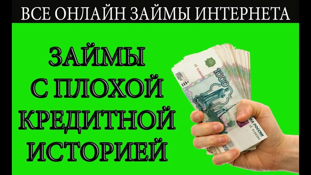 Рассрочка без отказа с плохой кредитной. Займ с плохой кредитной историей. Займ с просрочками и плохой кредитной историей. Плохая кредитная история. Займ на карту с плохой кредитной.