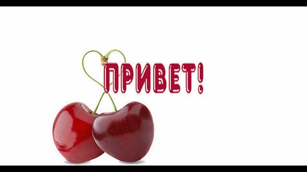 Красивые приветы любимому