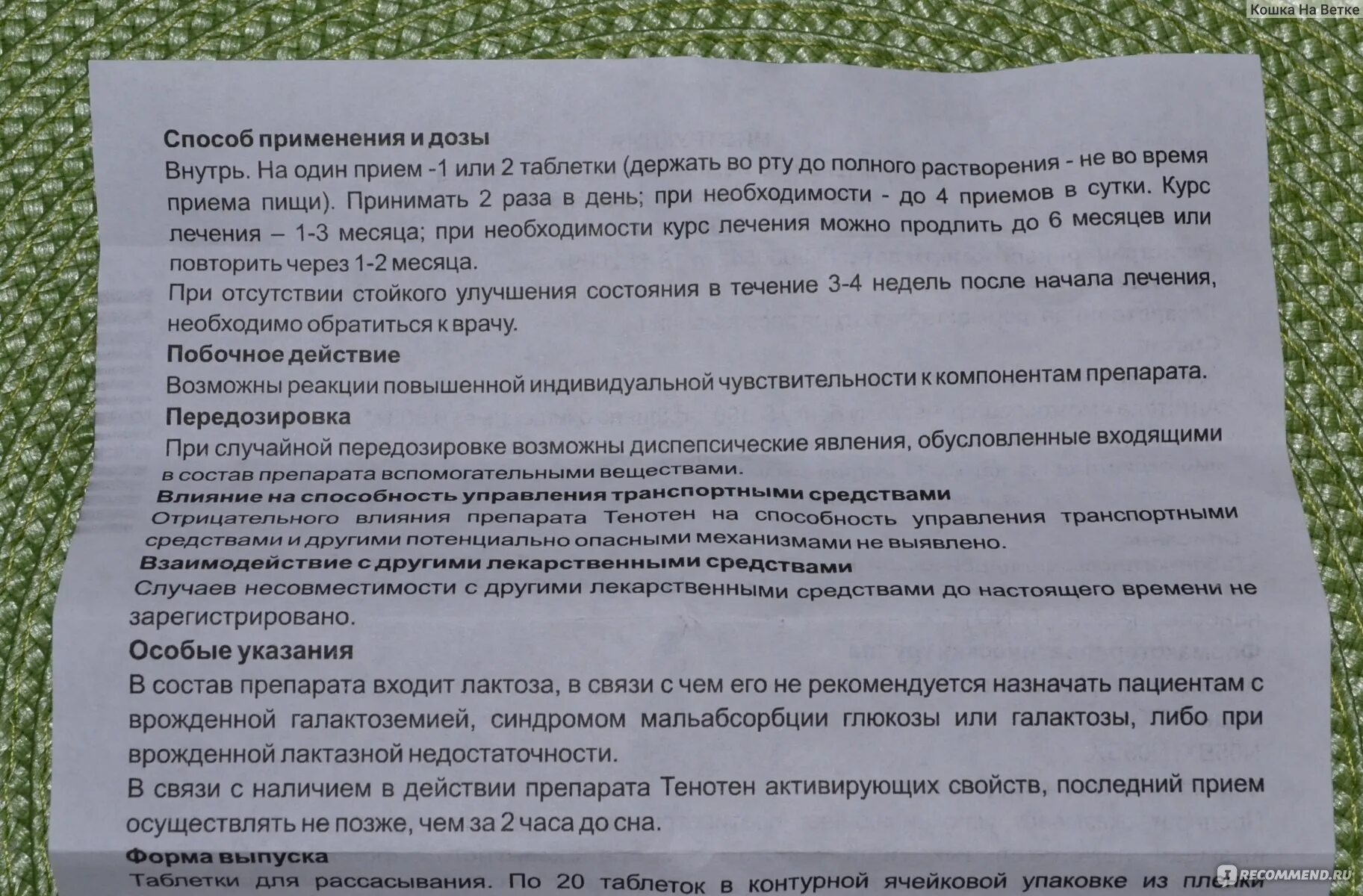 Как принимать таблетки тенотен. Успокоительные таблетки тенотен инструкция. Тенотен детский инструкция. Состав тенотена взрослого. Тенотен препарат показания.