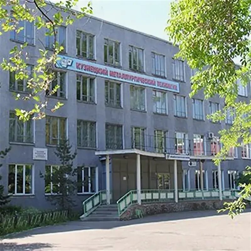 Кузнецкий металлургический колледж новокузнецк. Техникум металлургический имени бардина новокузнецк. Техникум металлургический имени бардина новокузнецк. Техникум металлургический имени бардина новокузнецк. Металлургический колледж липецк.