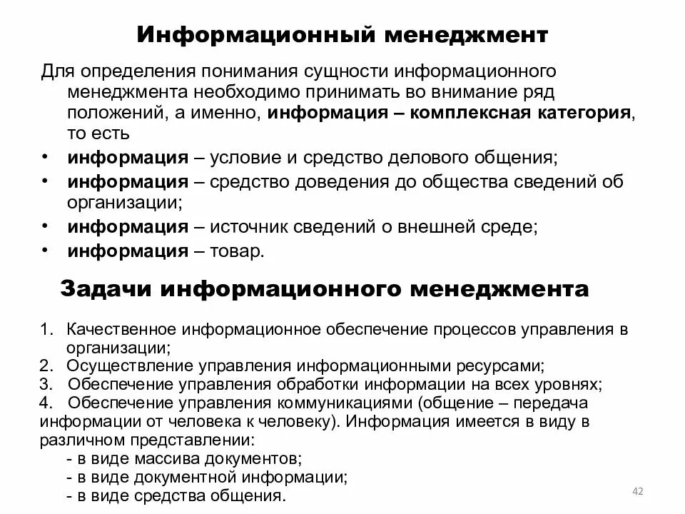 Качество информационного менеджмента. Задачи информационного менеджмента. Структура информационного менеджмента. Модель информационного менеджмента. Объекты информационного менеджмента.