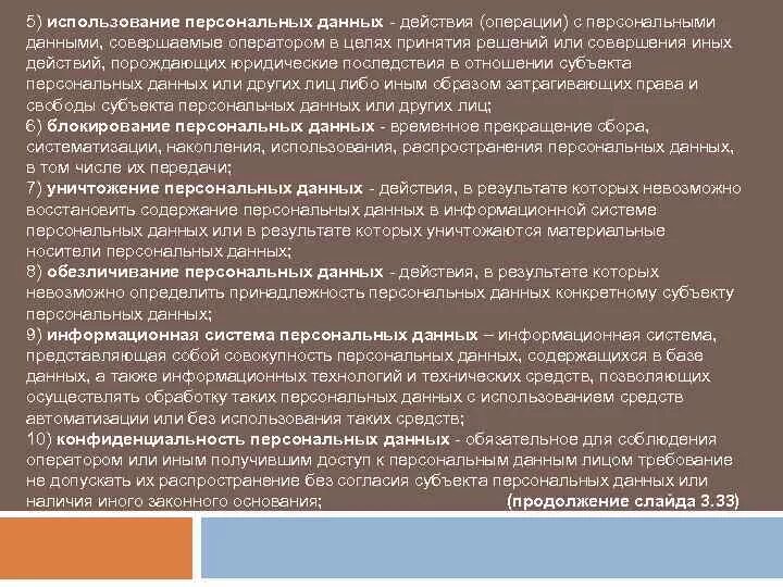 Запрещается принятие на основании исключительно обработка. Действия с персональными данными. последствия распространения персональных данных для субъекта. последствия прекращения работы испдн персональных данных. запрещается принятие на основании исключительно.