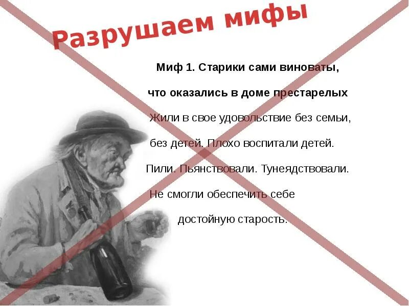 Старость это ступень нашей жизни сочинение. Старость в радость. Старость в радость поговорка. Мифы про старика. Старость в радость цитаты.