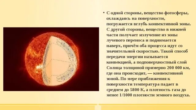 Почему в недрах солнца температура достигает. Строение солнца зона лучистого переноса. внутреннее строение солнца зона лучистого переноса. конвективная зона солнца. наружная конвективная зона солнца.