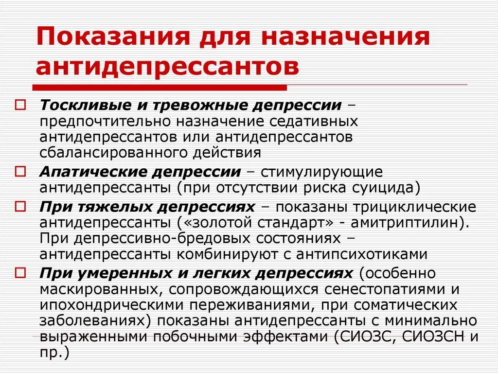 Как слезть с антидепрессантов. Антидепрессанты показания. Антидепресантыпоказания. Показания к назначению антидепрессантов. Лекарственные средства при депрессии.