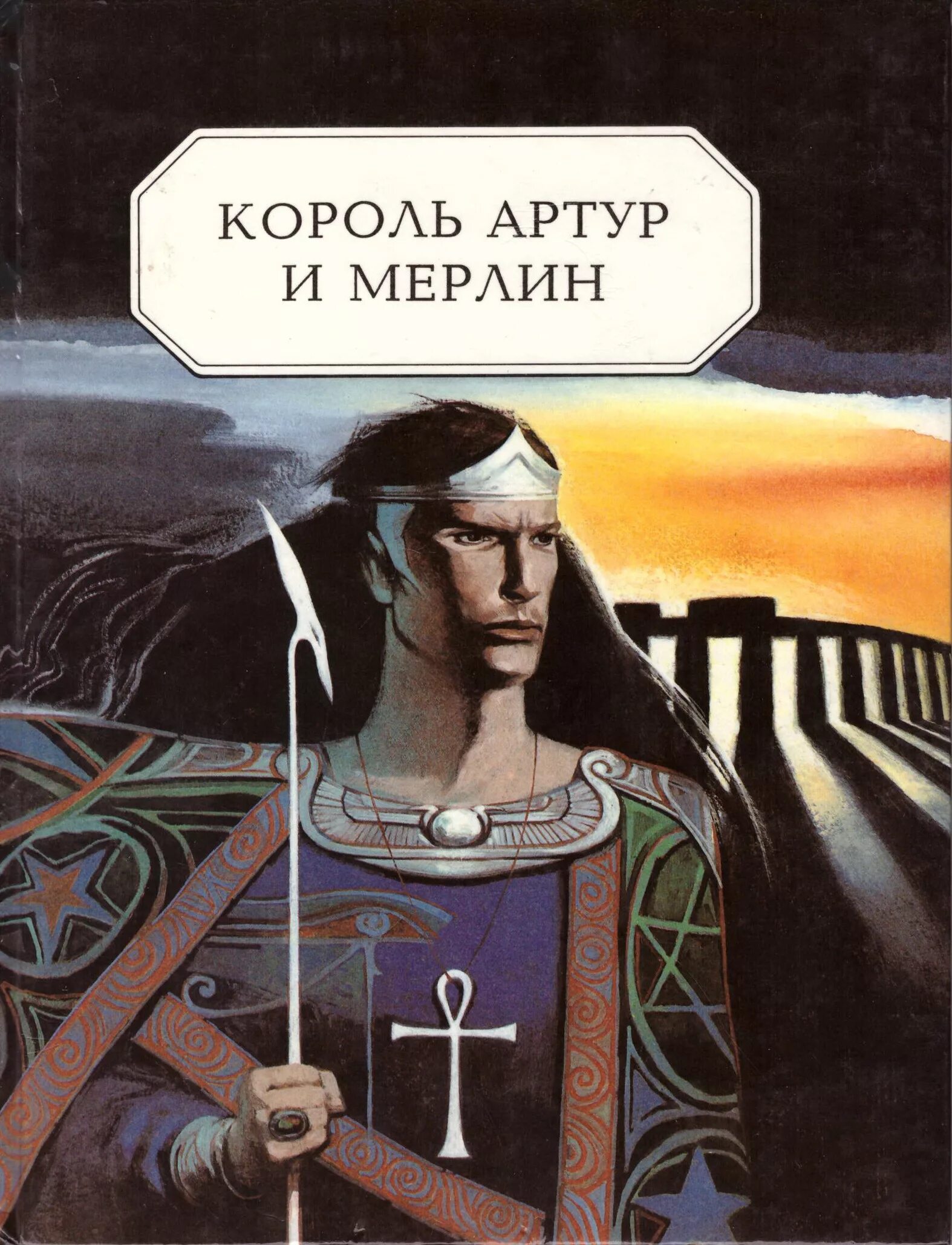 Книга короли школы. Детские легенды о короле Артуре книга.