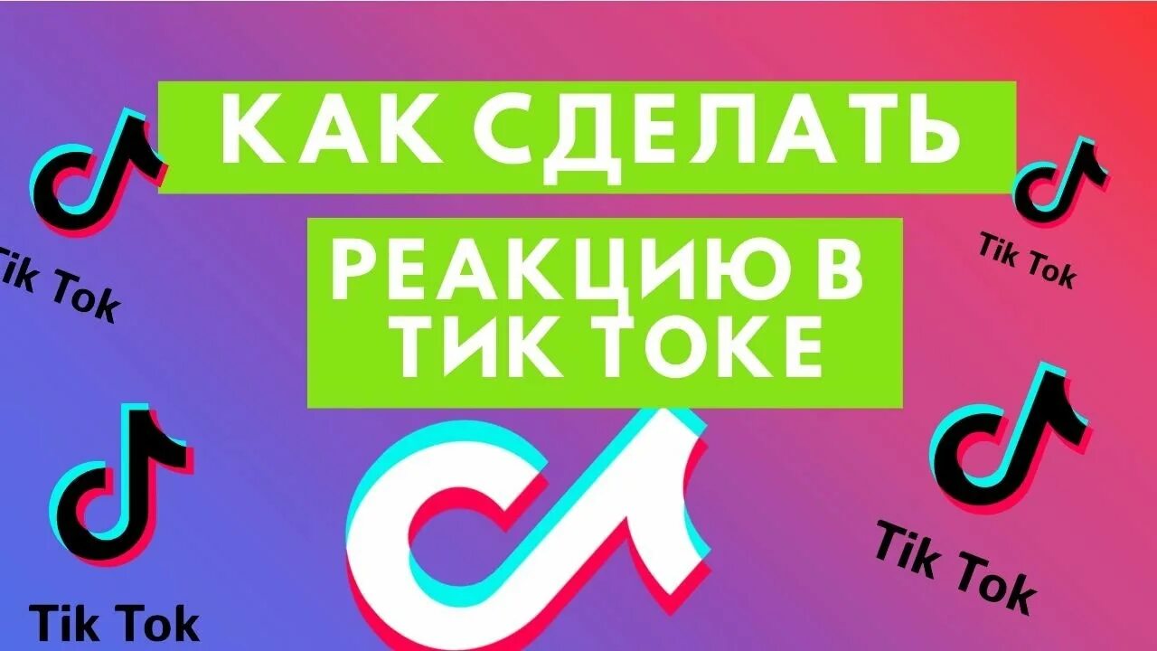 Тик ток 27.6 3. Как подписаться в тик токе на человека. Как потписатся на ТИКТОКЕ. Как подписатсяв тик токе. Тик ток тик ток.