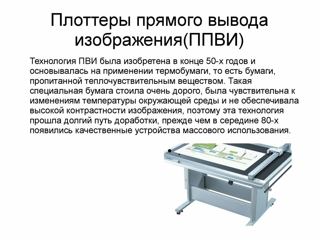 Как работает плоттер. ППВИ плоттер это. Плоттеры прямого вывода изображения. Принцип работы плоттера прямого вывода изображения. Плоттеры способы печати.