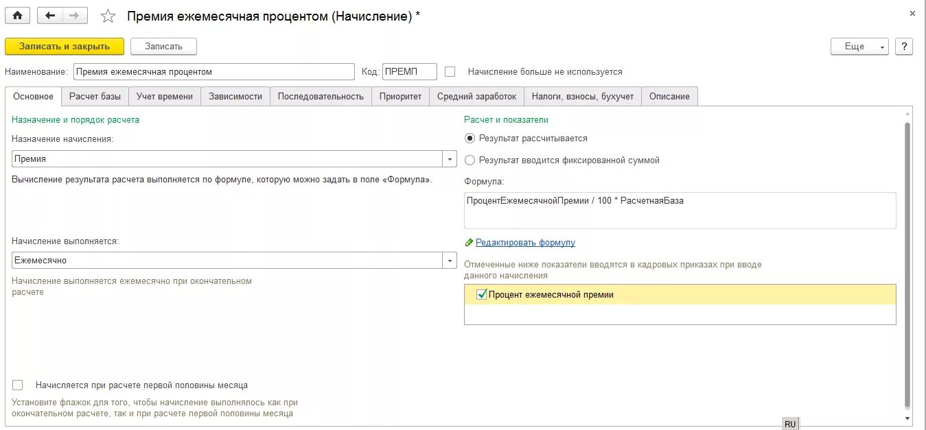 Премии в ЗУП 8.3. Как в 1с начислить премию сотрудникам. Процент премии в ЗУП. Премия в 1с ЗУП.