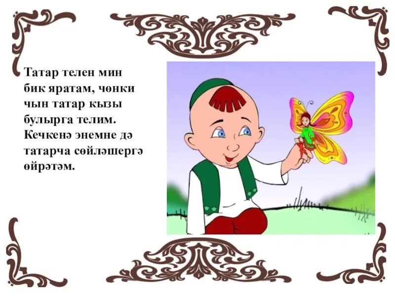 Мин яратам сине тормыш