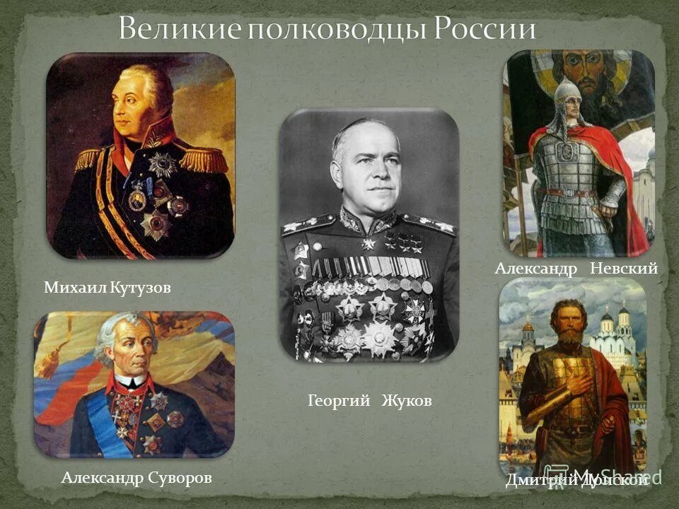 6 полководцев россии