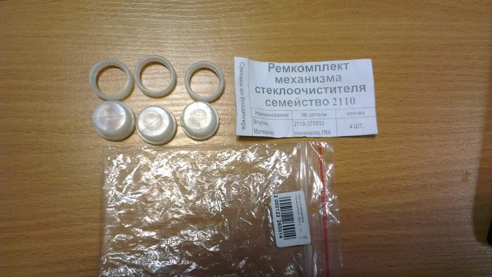Ремкомплект втулок. Ремкомплект дворников гранта. ремкомплект втулок трапеции стеклоочистителя audi q3 2012. ремкомплект трапеции стеклоочистителя лада гранта. ремкомплект втулок трапеции стеклоочистителя ауди а6 с6.