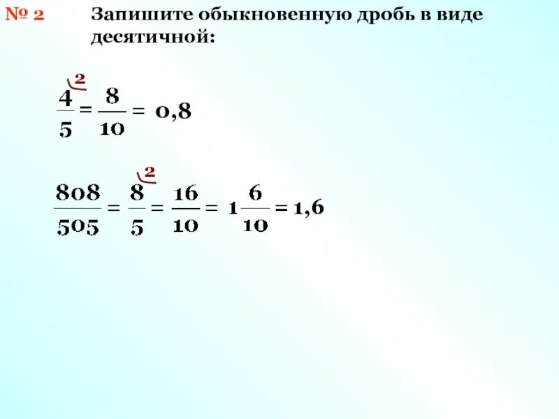 Запишите обыкновенную дробь в виде десятичной. Запишите обычную дробь в виде десятичной. Запиши обыкновенную дробь в виде десятичной. Обыкновенная дробь в виде десятичной. 0 12 0 в обыкновенную