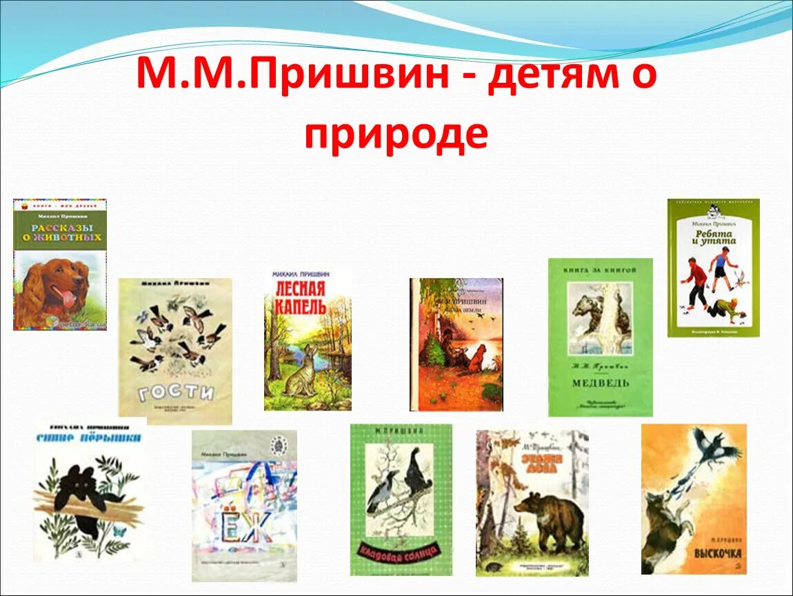 Составьте список авторов рассказов о животных. Пришвин список произведений о природе для детей. пришвин список произведений для детей. м пришвин детям о природе. пришвин презентация для детей.