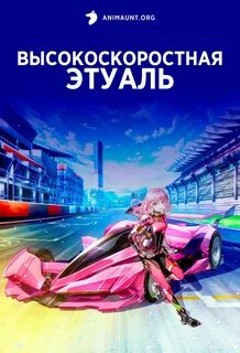 High speed etoile