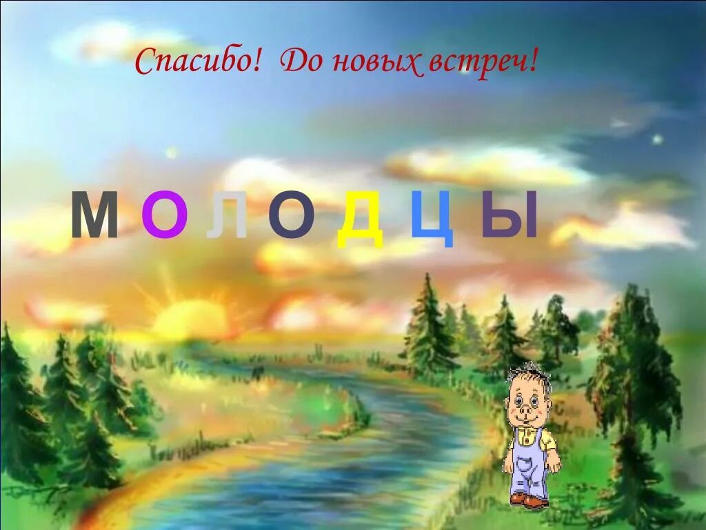 Спасибо до новых встреч. До новых встреч. До новых встреч картинка. Молодцы до новых встреч.