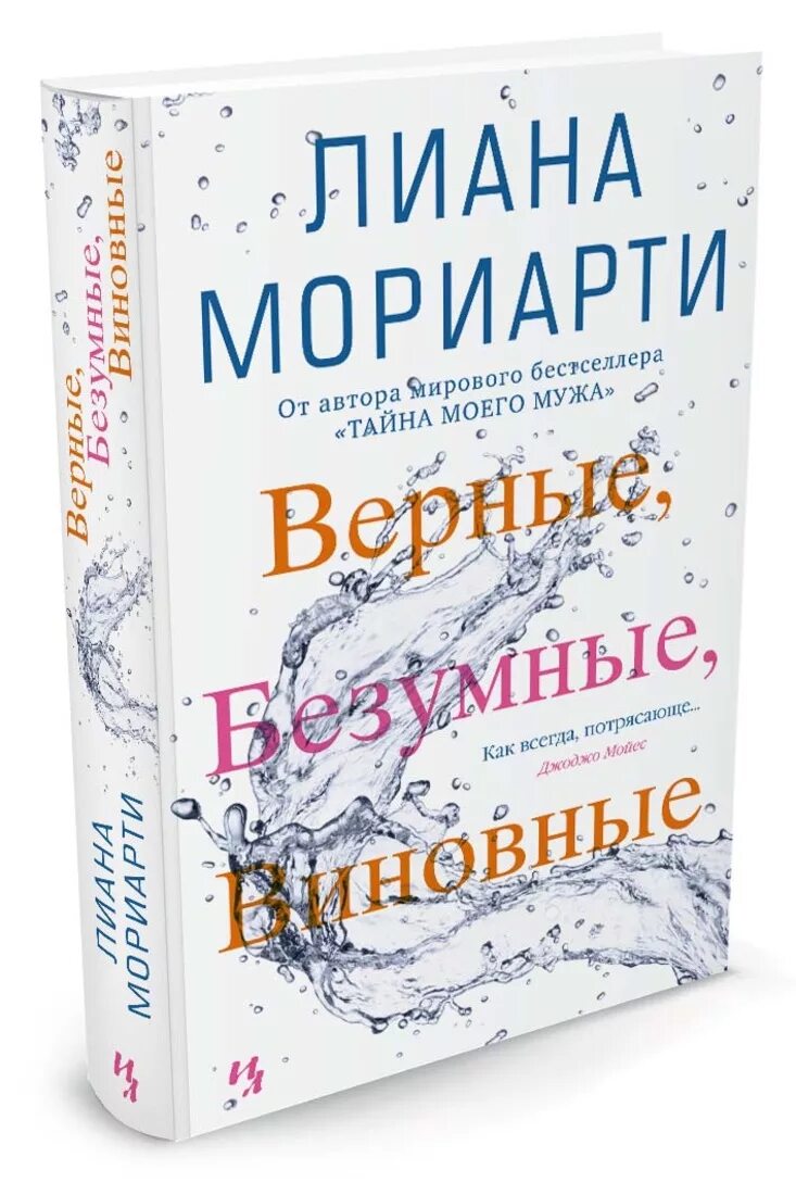 Верные книга отзывы. Верные, безумные, виновные. "Верные безумные виноватые. Верные книга.