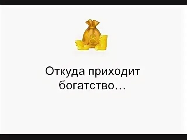 Приходит достаток