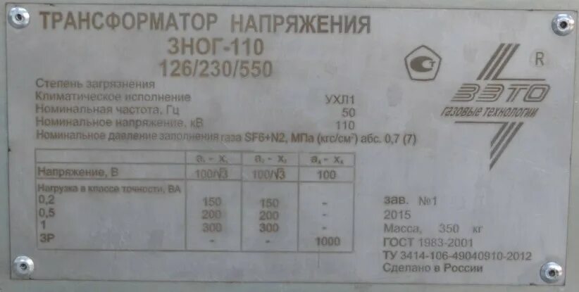 Трансформатор поверка. Элегазовый трансформатор напряжения зног-110. трансформатор напряжения зног-110. лабораторный трансформатор напряжения табличка технических данных. эталонный трансформатор напряжения табличка технических данных.