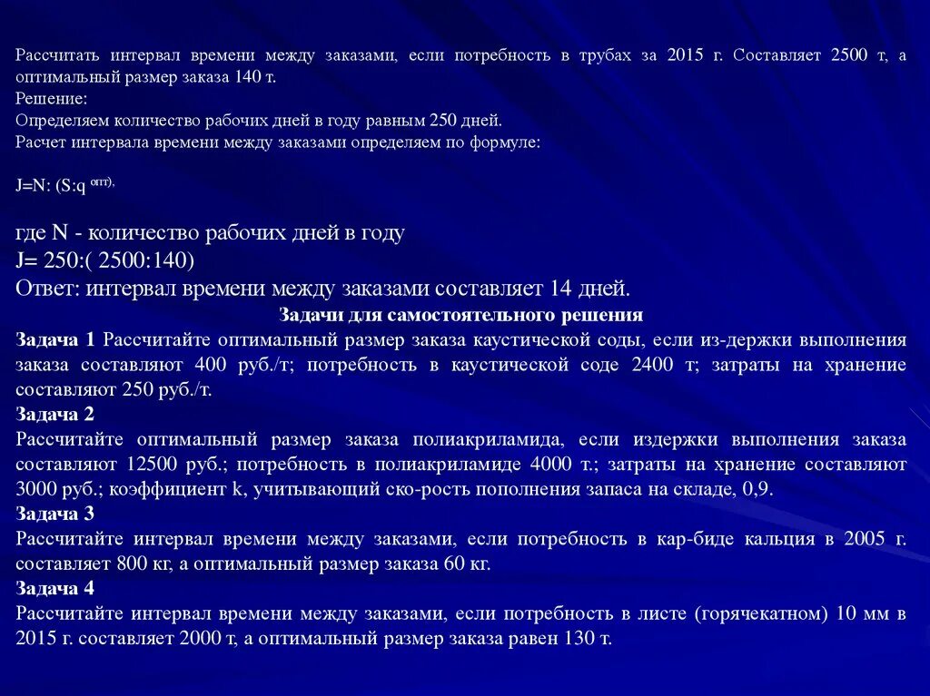 Интервал времени между заказами. Расчет интервала времени между заказами. Рассчитать интервал времени между заказами. Оптимальный интервал между заказами.