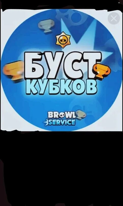 Буст аккаунтов браво. Буст рангов браво старс. Буст кубков. Буст аккаунтов браво. Буст кубков бравл старс.