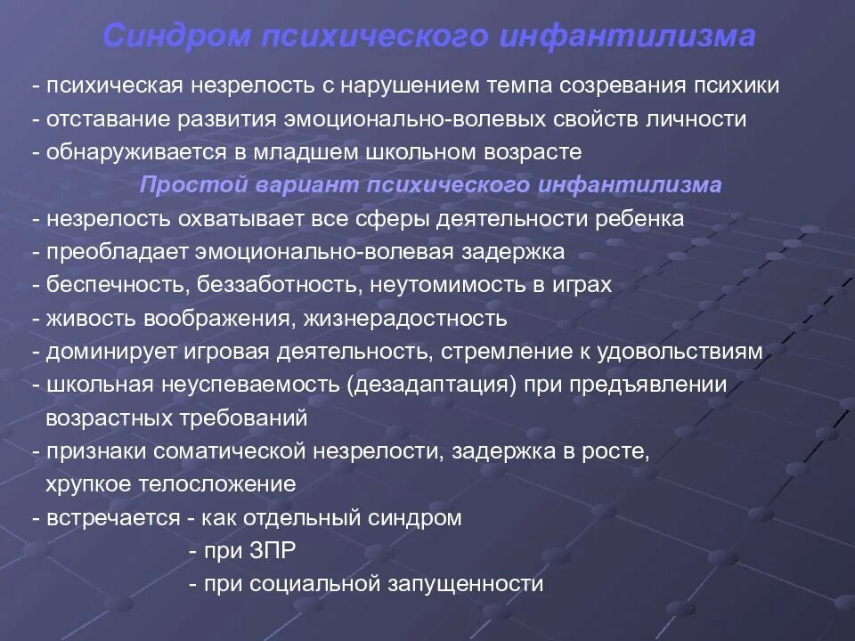 Синдромы психических нарушений. Психический инфантилизм. Виды психического инфантилизма. Психические синдромы. Причины психического инфантилизма.