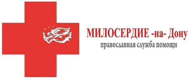 Милосердие на дону