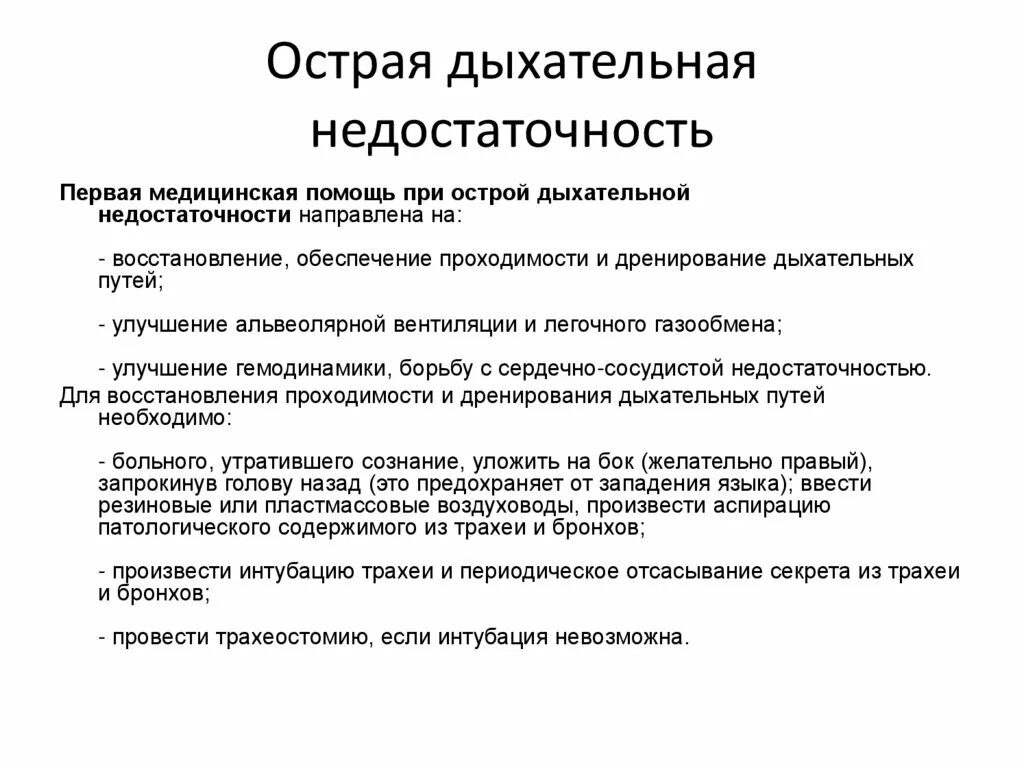 Синдром острой дыхательной недостаточности симптомы. Неотложная помощь при острой дыхательной недостаточности у детей. Алгоритм оказания помощи при дыхательной недостаточности. Аптечка острой дыхательной недостаточности.