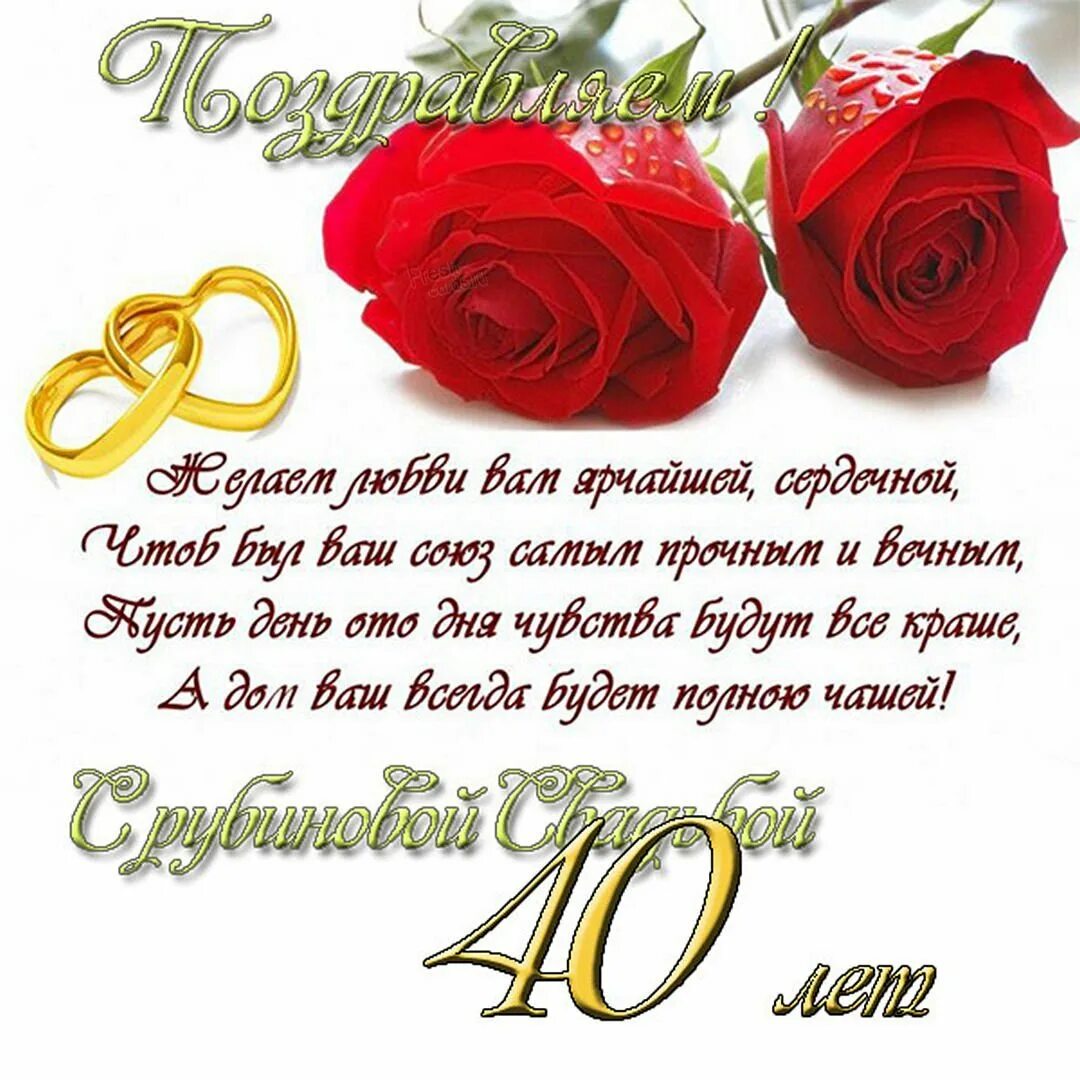 40 лет брака как называется свадьба. 5 лет свадьбы поздравления. деревянная свадьба поздравления. поздравление с годовщиной свадьбы. поздравление с рубиновой свадьбой.