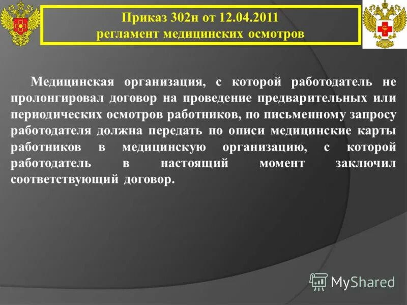 302н приложение 1. 302н приложение 1. 12 апреля 2011 года 302н. 302н приложение 1. Приказ на медосмотр.