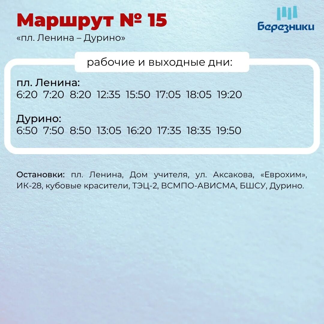 Расписание 15 электробуса. Дурино Березники. Расписание автобусов 15 Березники Дурино. Расписание автобусов Дурино Березники. Расписание автобусов Дурино Березники 2022.