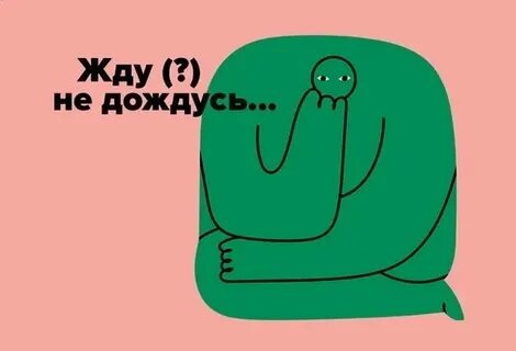 Жду не дождусь дня