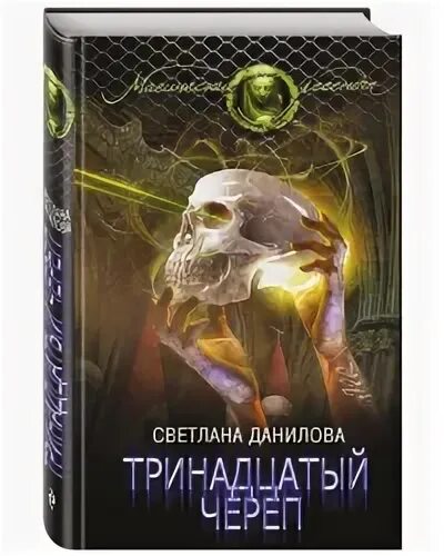Читать тринадцатый 9