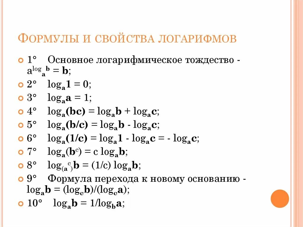 Умножение логарифмов формула. Действия с логарифмами формулы. Основные свойства логарифмов формулы таблица. Формулы приведения логарифмов. Основные логарифмические тождества формулы.