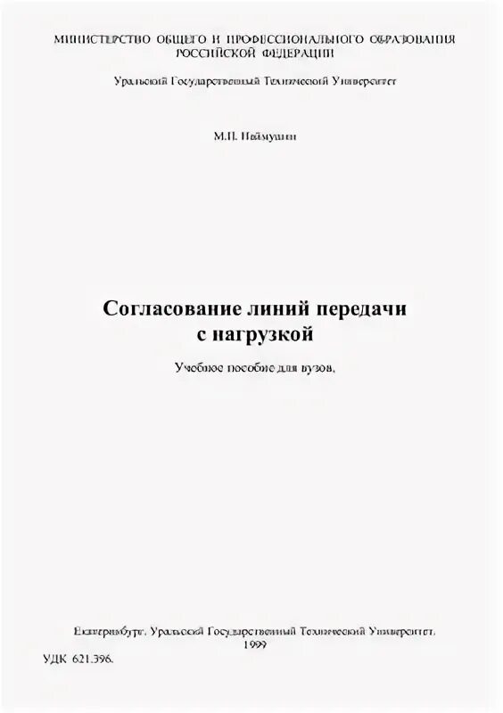 Четвертьволновый шлейф короткозамкнутый. Основные типы линий передачи. Согласование линии передачи с нагрузкой. Задача согласование импеданса нагрузки. Согласование линии передач.