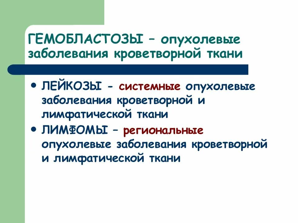 Гемобластозы — заболевания кроветворной ткани:. Опухолевые заболевания кроветворной ткани. Системные опухолевые заболевания кроветворной ткани. Системные опухолевые заболевания кроветворной ткани – лейкозы..