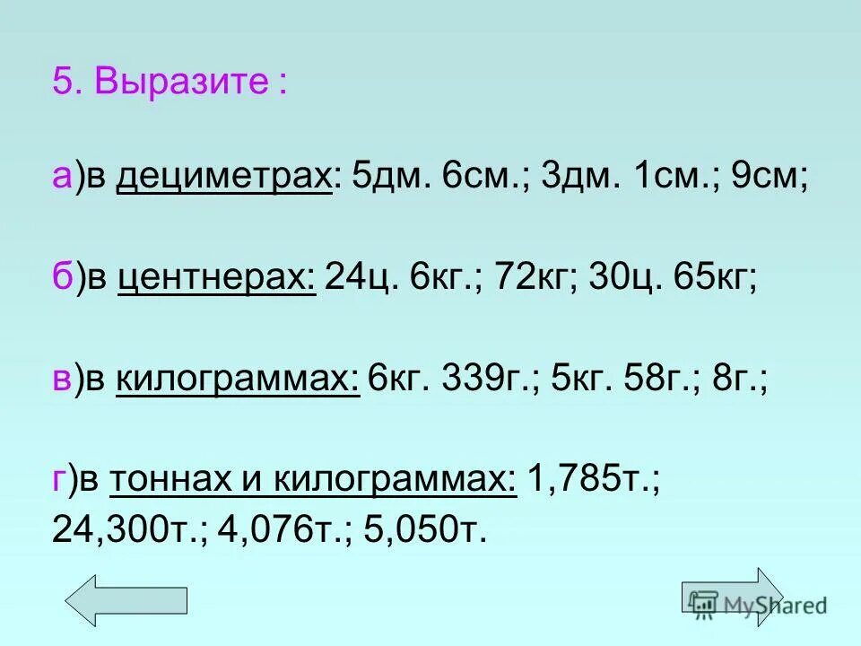 0 09 см. Выразите в килограммах 72 г. 4 М 6 дм 5 см десятичная дробь. 24ц 6 кг в центнерах. 8 Ц=...кг 2000000 г=....ц.