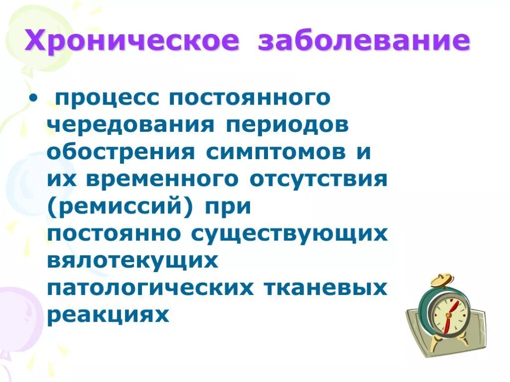 Иное хроническое заболевание