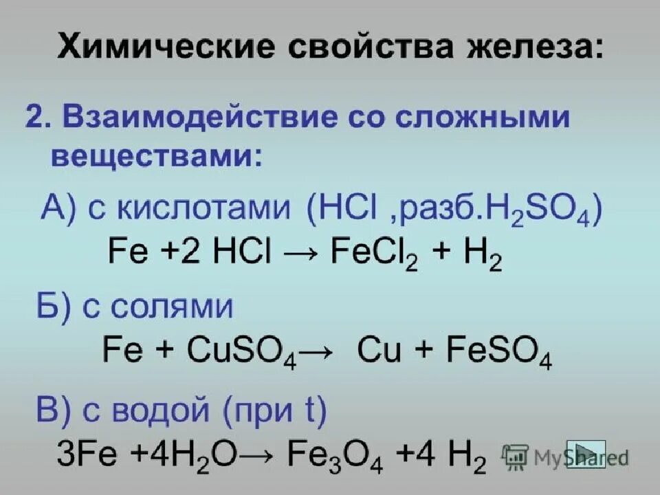 Химические свойства железа. Железо хим св ва. Железо химические свойства. Химические свойства железа 2.