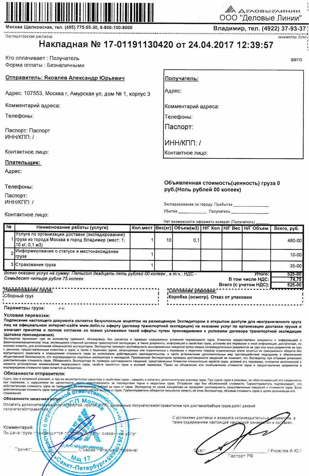 Деловые линии. Деловые линии форма накладной. Расценки деловых линий. Накладная экспедитора Деловые линии. Деловые линии какие документы