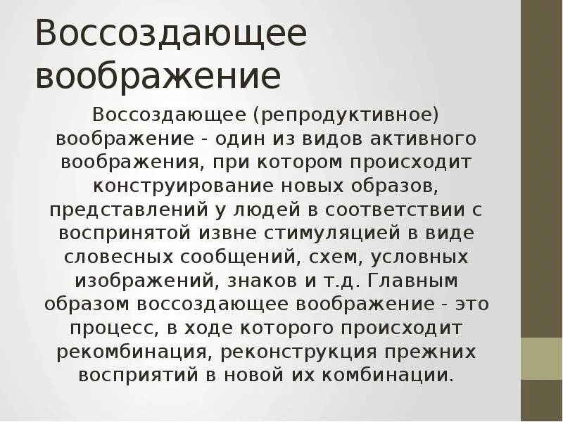 Два примера воображения. Репродуктивное(воссоздающее) воображение. Репродуктивное воображение примеры. Воссоздающее воображение примеры. Воссоздать в воображении образ.