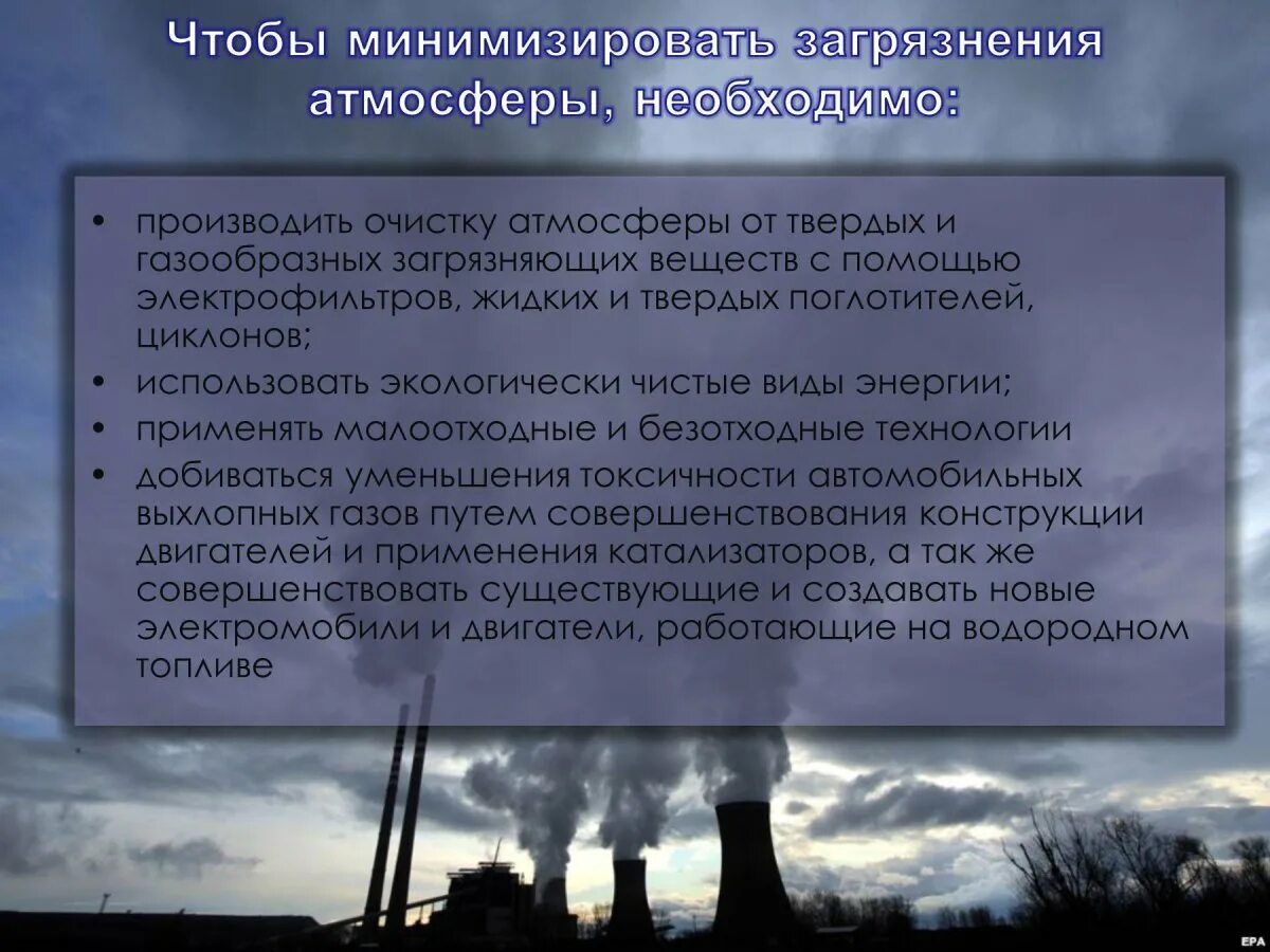 Очистка выбросов в атмосферный воздух. Загрязнение воздуха. защита атмосферы от загрязнений. охрана атмосферного воздуха. охрана воздуха от загрязнения.