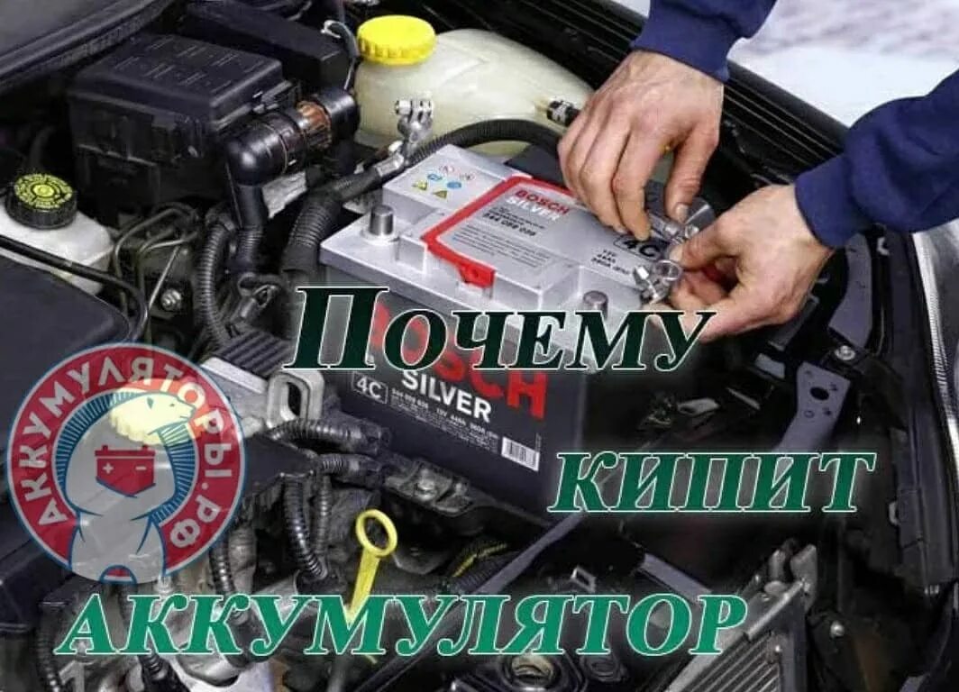 Кипит ли электролит при зарядке аккумулятора. Кипит ли электролит при зарядке аккумулятора. Раствор для нейтрализации электролита. При зарядке аккумулятора кипит электролит. Аккумулятор авто.