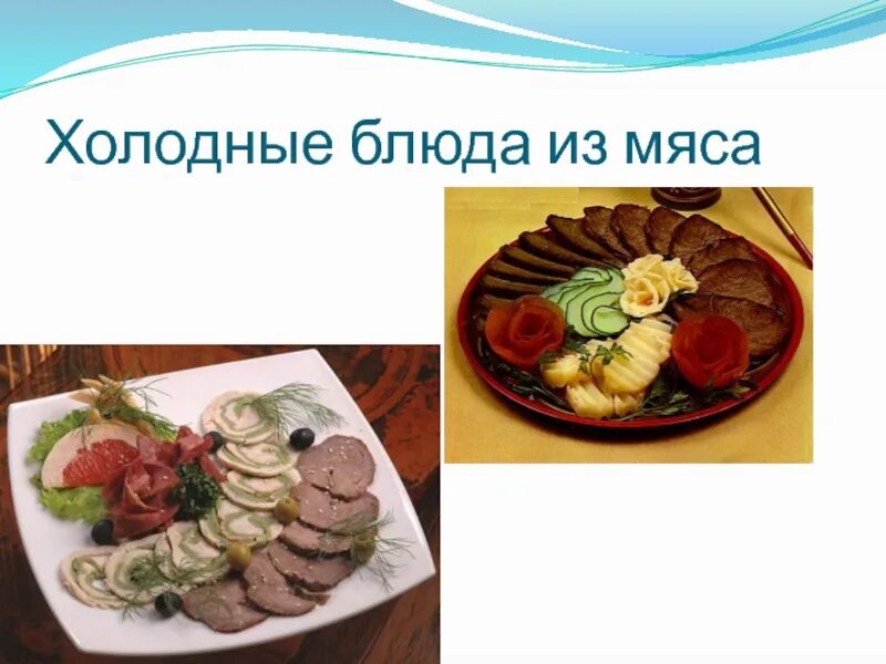 Холодные блюда. Ассортимент мясных блюд и закусок. Холодные блюда из мяса ассортимент. Холодные блюда из мяса сложного ассортимента.