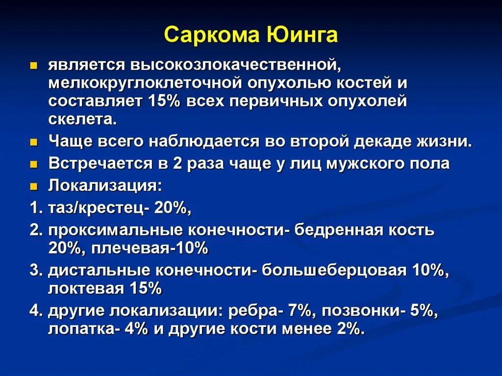 Виды сарком. Наиболее частая локализация саркомы Юинга. Саркома Юинга опухоль костей.