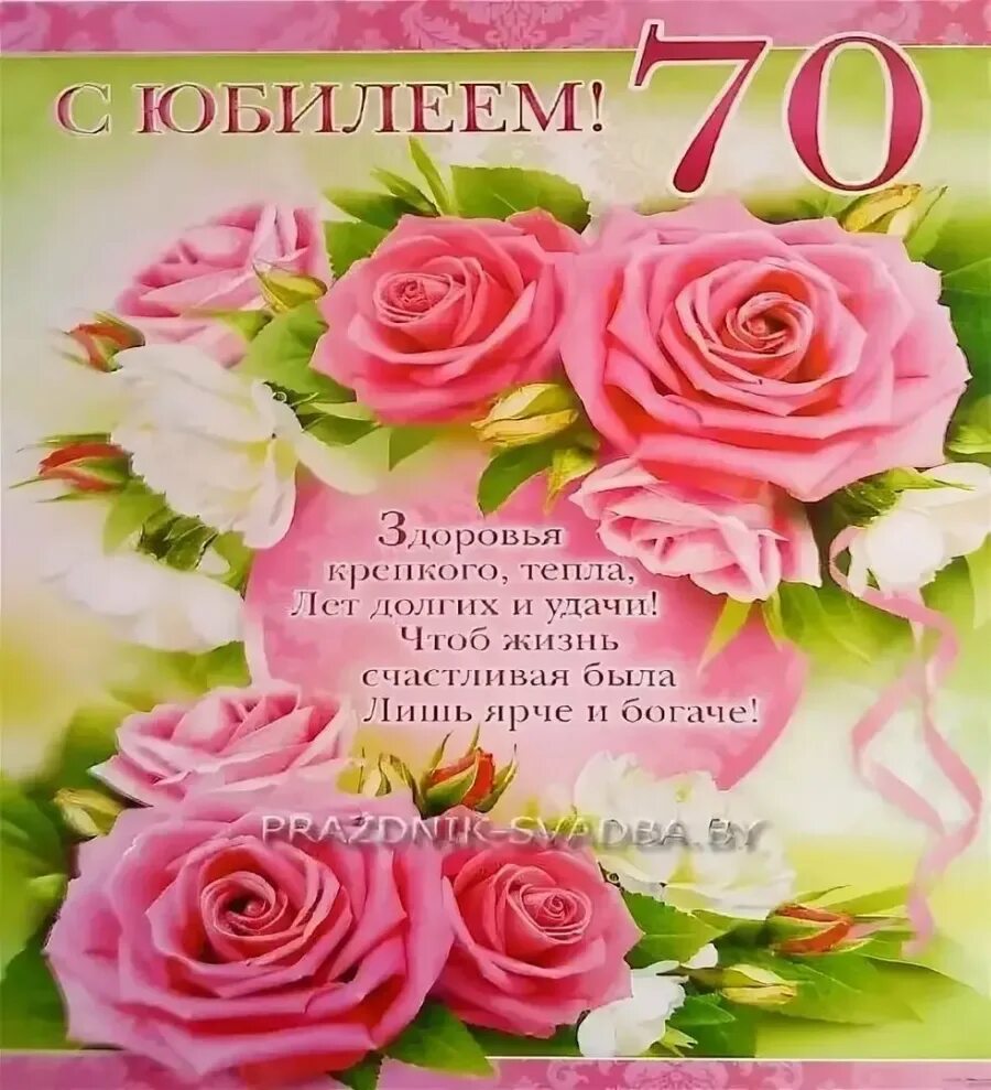 Юбилей 70 лет коллеге. Открытка с юбилеем. Открытка с юбилеем женщине. Поздравление с юбилеем 70. Поздравление с юбилеем женщине.